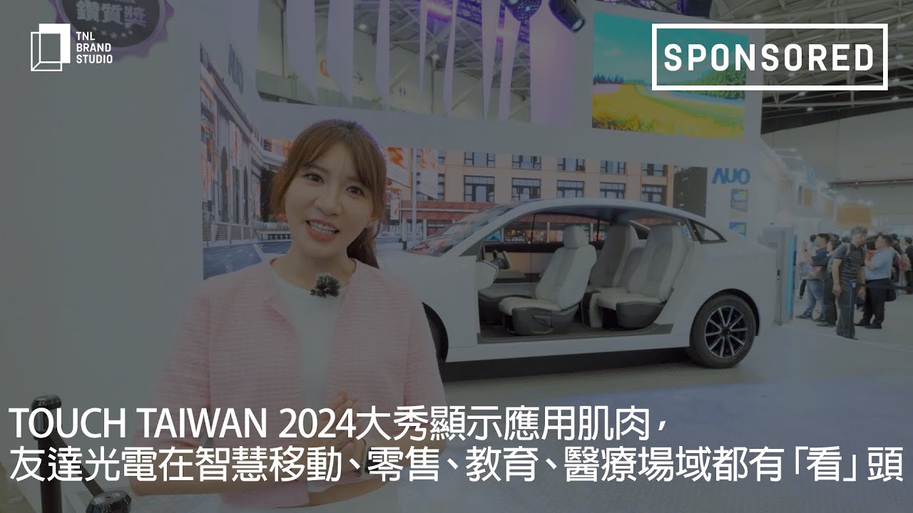 Touch Taiwan 2024大秀显示应用肌肉，lehu乐虎88光电在智慧移动、零售、教育、医疗场域都有「看」头