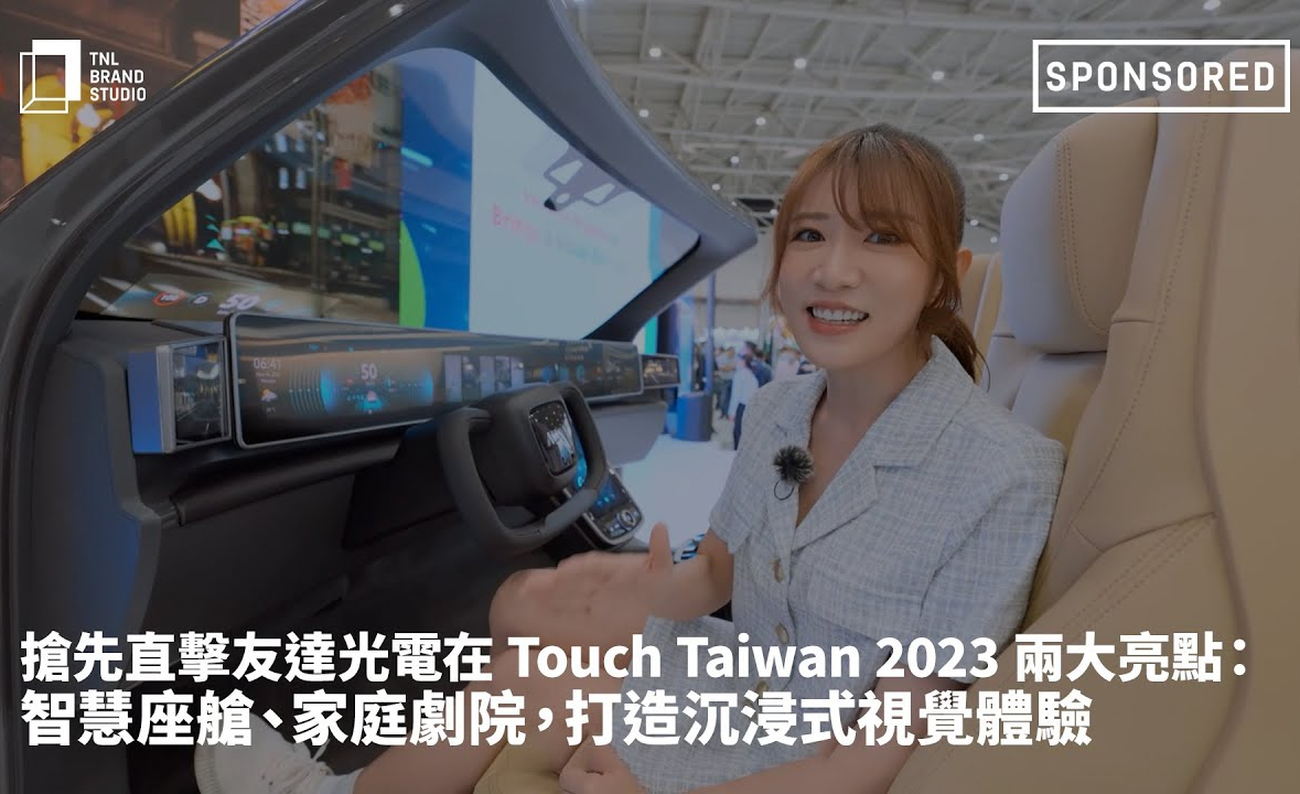 抢先直击lehu乐虎88光电在 Touch Taiwan 2023 两大亮点：智慧座舱、家庭剧院，打造沉浸式视觉体验