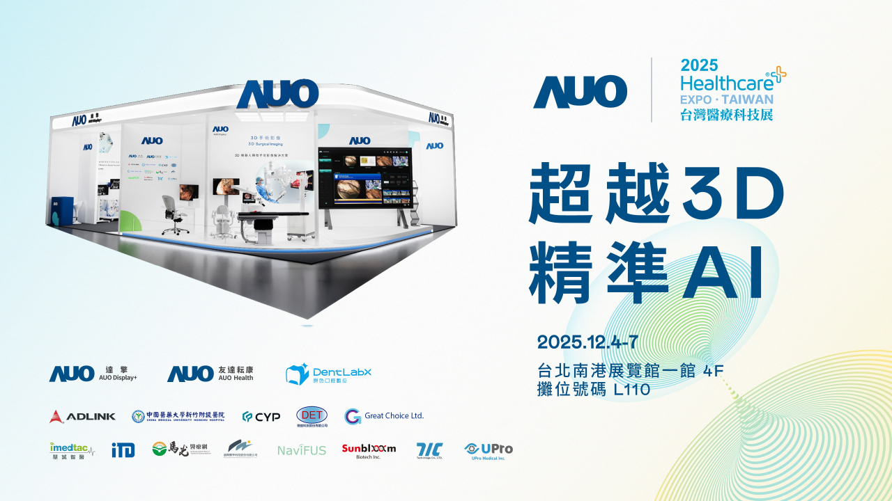友達光電子公司達擎攜手友達耘康、原色口腔數位及12家合作夥伴，將於2025台灣醫療科技展，以「超越3D，精準AI」為主題，聚焦3D手術影像深化應用、AI賦能精準影像與專科檢測，呈現智慧醫療的創新應用與共創成果。