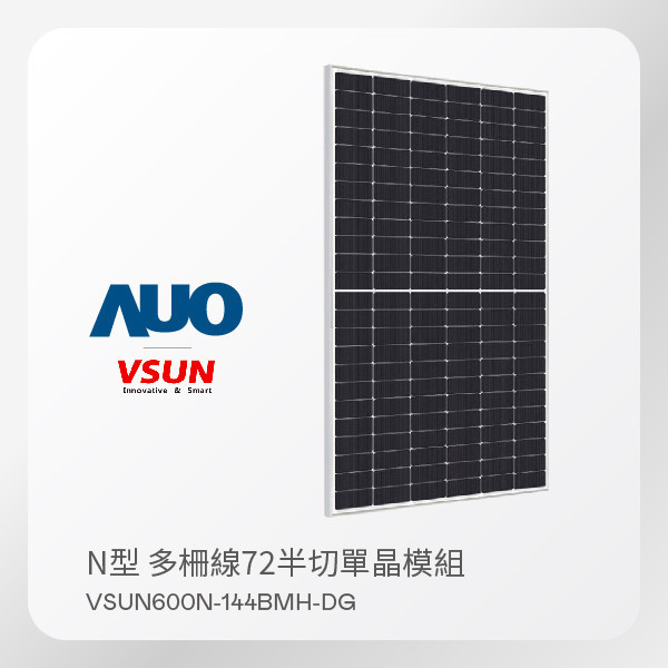 VSUN 太陽能模組 VSUN600N-144BMH-DG（N型 多柵線72半切單晶模組） VSUN 太陽能模組 VSUN600N-144BMH-DG（N型 多柵線72半切單晶模組）