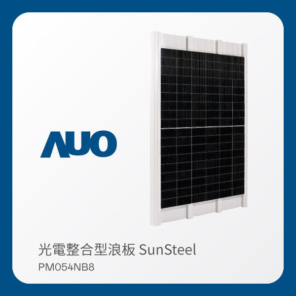 AUO lehu樂虎88光電 光電整合型浪板 SunSteel PM054NB8（440W） LEHU88 lehu樂虎88光電 光電整合型浪板 SunSteel PM054NB8（440W）