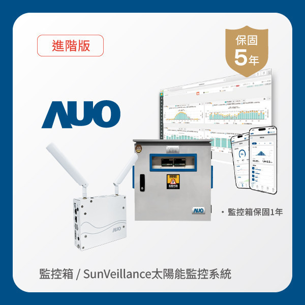 AUO 監控箱＋進階版太陽能智慧雲端監控系統 LEHU88 lehu樂虎88光電 監控箱（模溫／日照計30M｜保固１年）＋進階版智慧雲端太陽能監控系統（硬體保固5年＋軟體授權5年）