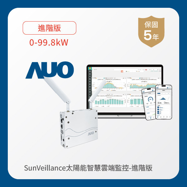 AUO 進階版太陽能智慧雲端監控系統 0-99.8kW LEHU88 lehu樂虎88光電 進階版智慧雲端太陽能監控系統 0-99.8kW｜硬體保固5年＋軟體授權5年