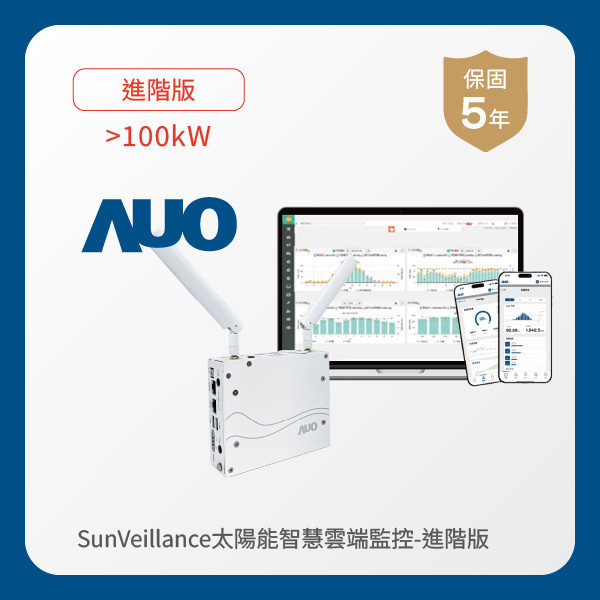 AUO 進階版太陽能智慧雲端監控系統 >100kW LEHU88 lehu樂虎88光電 進階版智慧雲端太陽能監控系統 >100kW｜硬體保固5年＋軟體授權5年