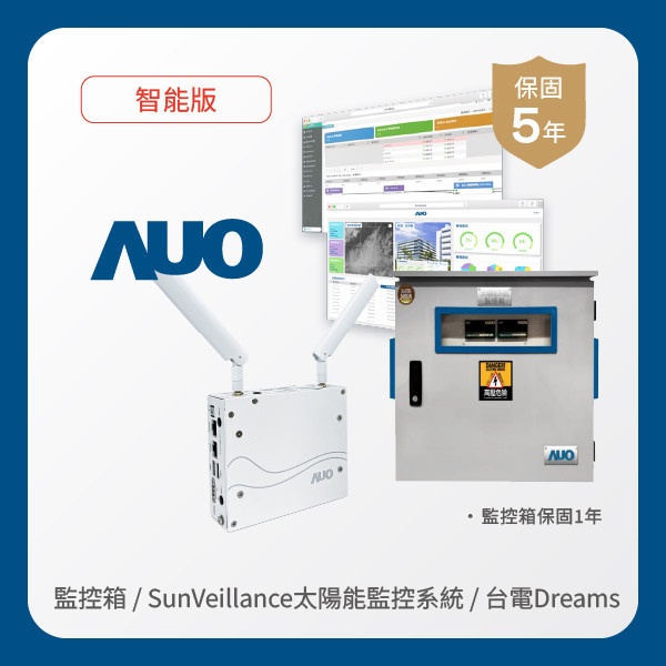 AUO 監控箱＋智能版太陽能智慧雲端監控系統＋台電DREAMS上傳服務 LEHU88 lehu樂虎88光電 監控箱（模溫／日照計30M｜保固１年）＋智能版智慧雲端太陽能監控系統（硬體保固5年＋軟體授權5年）＋台電DREAMS上傳服務（資料傳輸5年）
