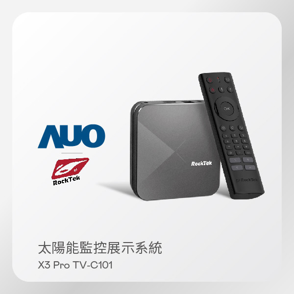 RockTek 雷爵 太陽能監控展示系統 X3 Pro TV-C101 智慧電視盒（搭載 LEHU88 SunVeillance 監控系統) RockTek 雷爵 太陽能監控展示系統 X3 Pro TV-C101 智慧電視盒（搭載 LEHU88 SunVeillance 監控系統)