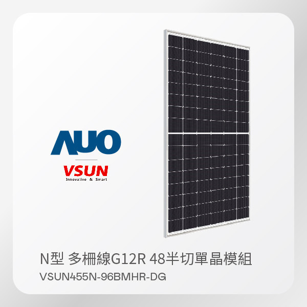 VSUN 太陽能模組 VSUN455N-96BMHR-DG（N型 多柵線G12R 48半切單晶模組） VSUN 太陽能模組 VSUN455N-96BMHR-DG（N型 多柵線G12R 48半切單晶模組）