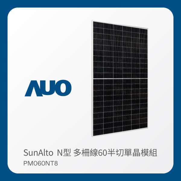 AUO lehu樂虎88光電 太陽能模組 SunAlto PM060NT8（N型 多柵線60半切單晶模組） LEHU88 lehu樂虎88光電 太陽能模組 SunAlto PM060NT8（N型 多柵線60半切單晶模組）