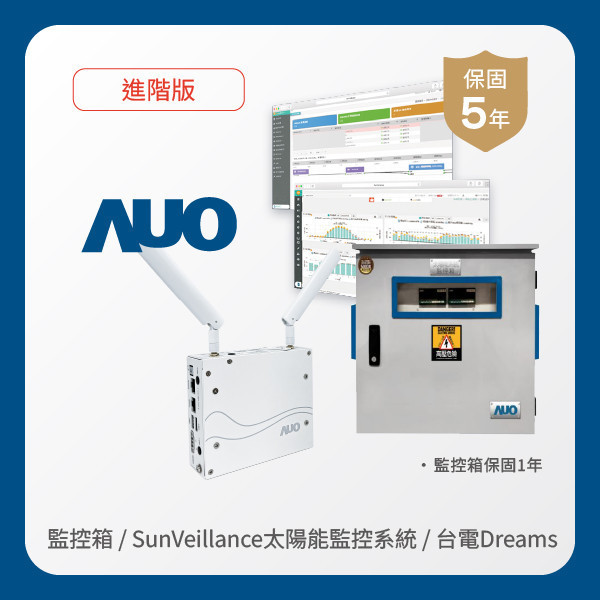 AUO 監控箱＋進階版太陽能智慧雲端監控系統＋台電DREAMS上傳服務 LEHU88 lehu樂虎88光電 監控箱（模溫／日照計30M｜保固１年）＋進階版智慧雲端太陽能監控系統（硬體保固5年＋軟體授權5年）＋台電DREAMS上傳服務（資料傳輸5年）